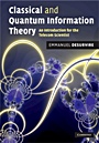 Classical and Quantum Information Theory - ISBN 9780521881715