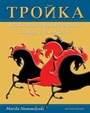 Troika: A Communicative Approach to Russian Language, Life, and Culture - ISBN 9780470646328